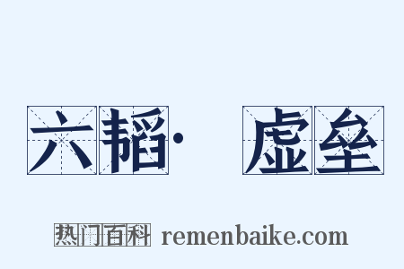 六韬·虚垒是什么意思的图片